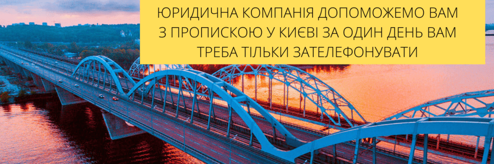 ПРОПИСКА В КИЕВЕ ЦНАП